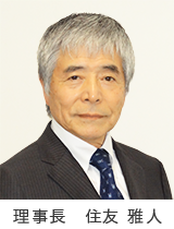 理事長 住友 雅人